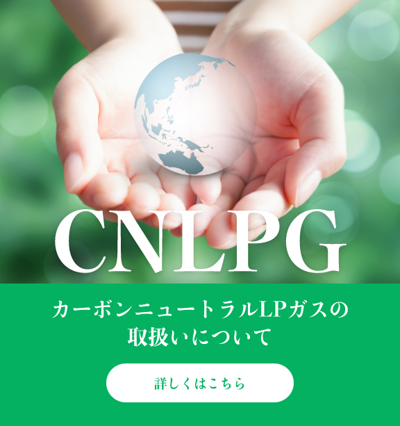 CNLPG　カーボンニュートラルＬＰガスの取扱いについて