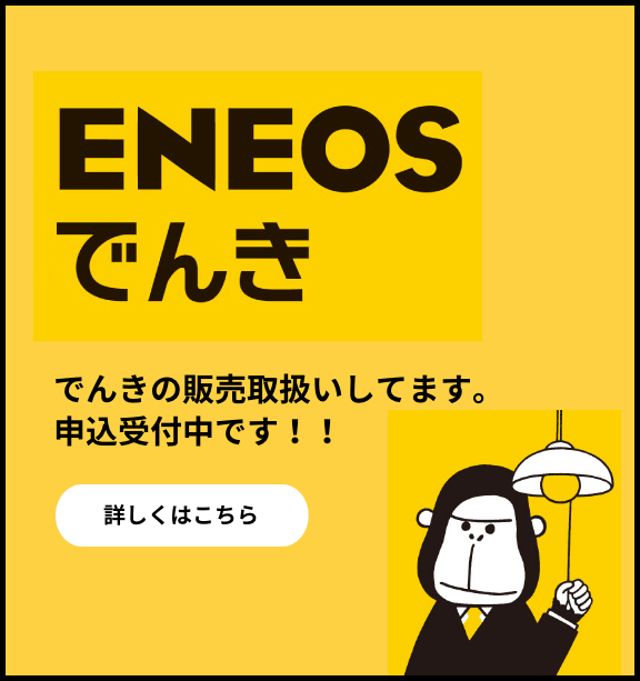 でんきの販売取扱いしてます。ENEOS電気