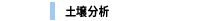 土壌分析