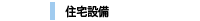 住宅設備