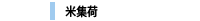 米集荷