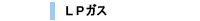 ＬＰガス