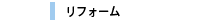 リフォーム