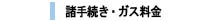 諸手続き