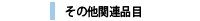 その他関連品目
