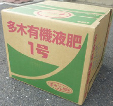 多木有機液肥1号
