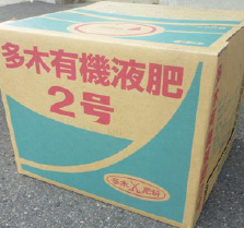 多木有機液肥2号