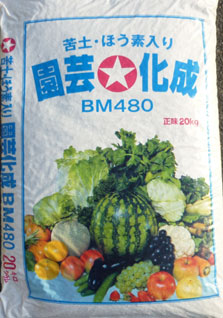 園芸化成BM480
