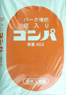 炭入りコンパ
