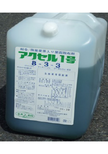 アクセル1号